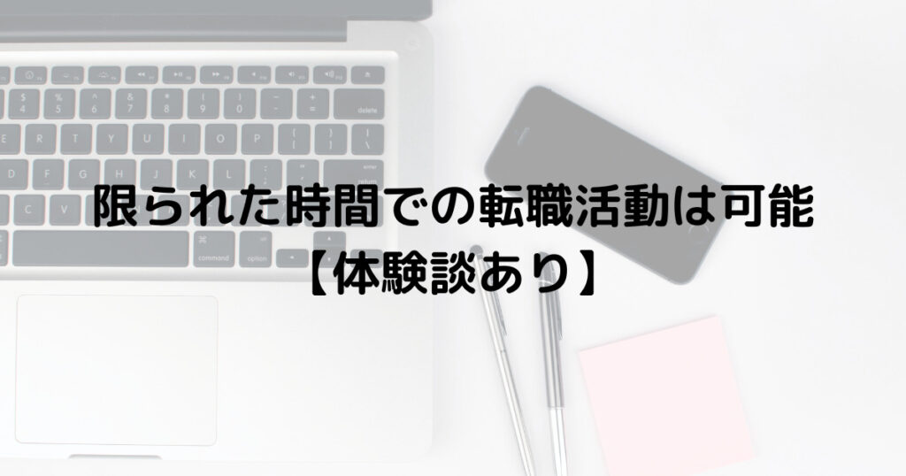 限られた時間での転職活動は可能【体験談あり】