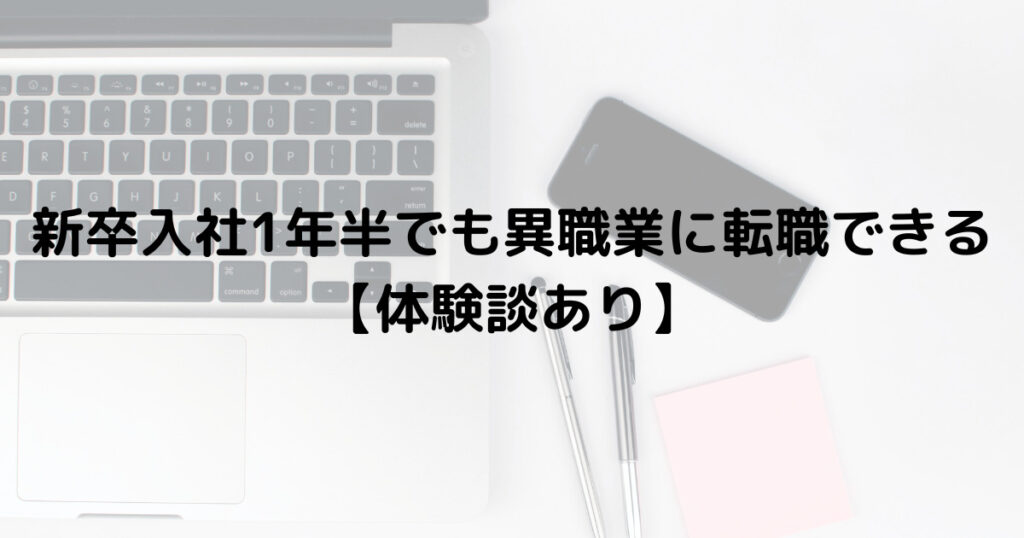 新卒入社1年半でも異職業に転職できる【体験談あり】