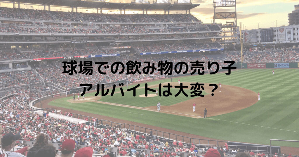 球場での飲み物の売り子アルバイトは大変？